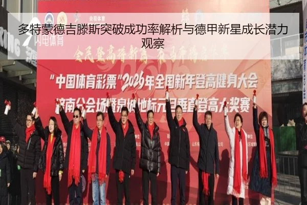 多特蒙德吉滕斯突破成功率解析与德甲新星成长潜力观察